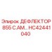 HC42441040 ДЕФЛЕКТОР 855 C.AM… Epiroc