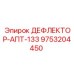 9753204450 ДЕФЛЕКТОР-АПТ-133 Epiroc