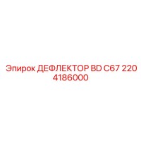 2204186000 ДЕФЛЕКТОР BD C67 Epiroc