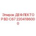 2204186000 ДЕФЛЕКТОР BD C67 Epiroc