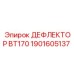 1901605137 ДЕФЛЕКТОР BT170 Epiroc