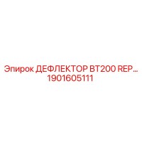 1901605111 ДЕФЛЕКТОР BT200 REP Epiroc