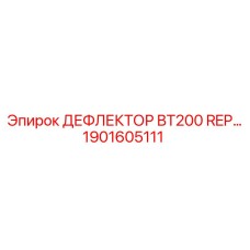 1901605111 ДЕФЛЕКТОР BT200 REP Epiroc