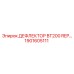 1901605111 ДЕФЛЕКТОР BT200 REP Epiroc