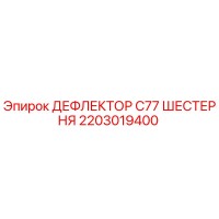 2203019400 ДЕФЛЕКТОР C77 ШЕСТЕРНЯ Epiroc