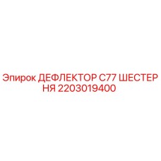 2203019400 ДЕФЛЕКТОР C77 ШЕСТЕРНЯ Epiroc