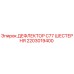 2203019400 ДЕФЛЕКТОР C77 ШЕСТЕРНЯ Epiroc