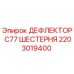 2203019400 ДЕФЛЕКТОР C77 ШЕСТЕРНЯ Epiroc
