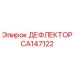 CA147122 ДЕФЛЕКТОР Epiroc