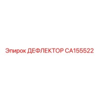 CA155522 ДЕФЛЕКТОР Epiroc
