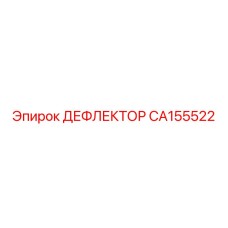 CA155522 ДЕФЛЕКТОР Epiroc