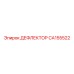CA155522 ДЕФЛЕКТОР Epiroc