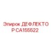 CA155522 ДЕФЛЕКТОР Epiroc