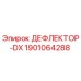 1901064288 ДЕФЛЕКТОР-DX Epiroc