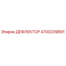4700239891 ДЕФЛЕКТОР Epiroc