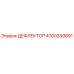 4700239891 ДЕФЛЕКТОР Epiroc
