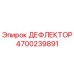4700239891 ДЕФЛЕКТОР Epiroc