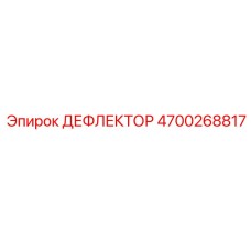 4700268817 ДЕФЛЕКТОР Epiroc