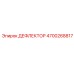 4700268817 ДЕФЛЕКТОР Epiroc