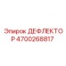 4700268817 ДЕФЛЕКТОР Epiroc