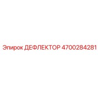 4700284281 ДЕФЛЕКТОР Epiroc