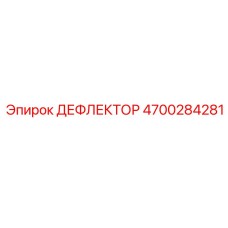 4700284281 ДЕФЛЕКТОР Epiroc
