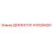 4700284281 ДЕФЛЕКТОР Epiroc