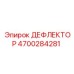 4700284281 ДЕФЛЕКТОР Epiroc