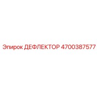 4700387577 ДЕФЛЕКТОР Epiroc