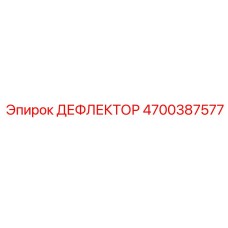 4700387577 ДЕФЛЕКТОР Epiroc
