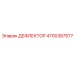 4700387577 ДЕФЛЕКТОР Epiroc