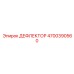 4700390560 ДЕФЛЕКТОР Epiroc