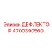 4700390560 ДЕФЛЕКТОР Epiroc