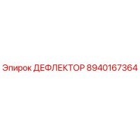 8940167364 ДЕФЛЕКТОР Epiroc