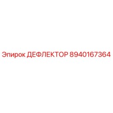 8940167364 ДЕФЛЕКТОР Epiroc