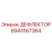 8940167364 ДЕФЛЕКТОР Epiroc