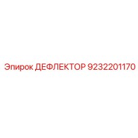 9232201170 ДЕФЛЕКТОР Epiroc