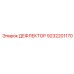 9232201170 ДЕФЛЕКТОР Epiroc