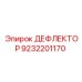 9232201170 ДЕФЛЕКТОР Epiroc