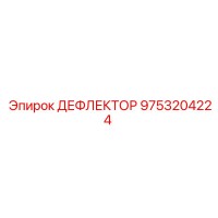 9753204224 ДЕФЛЕКТОР Epiroc