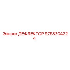 9753204224 ДЕФЛЕКТОР Epiroc