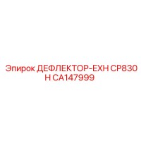 CA147999 ДЕФЛЕКТОР-EXH CP830H Epiroc