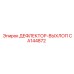 CA144872 ДЕФЛЕКТОР-ВЫХЛОП Epiroc