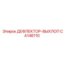 CA146110 ДЕФЛЕКТОР-ВЫХЛОП Epiroc
