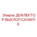 CA146110 ДЕФЛЕКТОР-ВЫХЛОП Epiroc