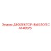 CA146575 ДЕФЛЕКТОР-ВЫХЛОП Epiroc