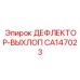 CA147023 ДЕФЛЕКТОР-ВЫХЛОП Epiroc