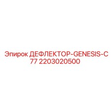2203020500 ДЕФЛЕКТОР-GENESIS-C77 Epiroc