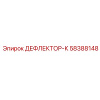 58388148 ДЕФЛЕКТОР-К Epiroc
