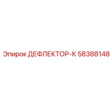 58388148 ДЕФЛЕКТОР-К Epiroc